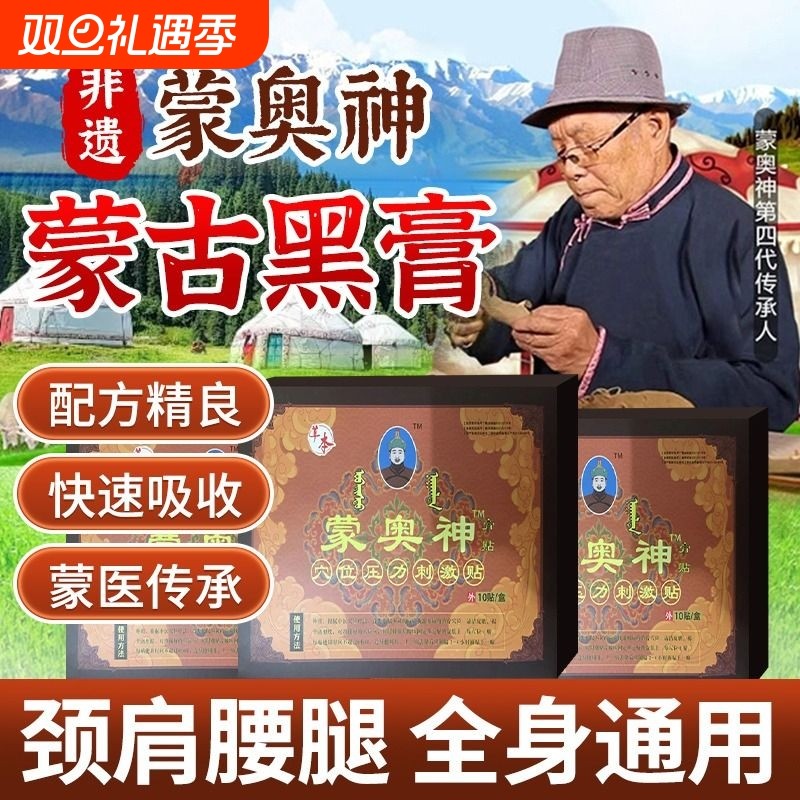 蒙奥神膏贴蒙官方旗舰店正品膏药蒙古黑膏腰椎贴膏内蒙古腰腿颈肩