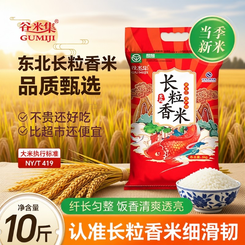 谷米集长粒香东北农家大米10斤新米家用自产一年一季便宜当季优选