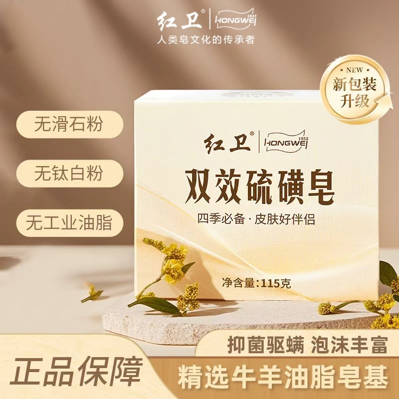 红卫国货双效硫磺皂除螨抑菌沐浴清洁香皂温和洗脸洗澡皂硫磺皂