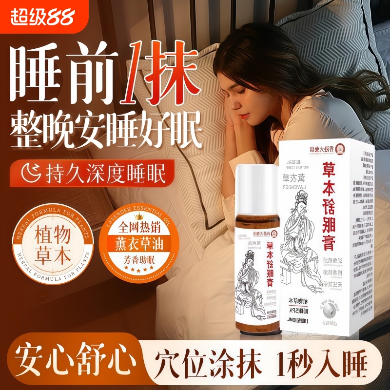 【官方正品】舒眠膏薰衣草沉香安神助眠草本睡眠精油滚珠