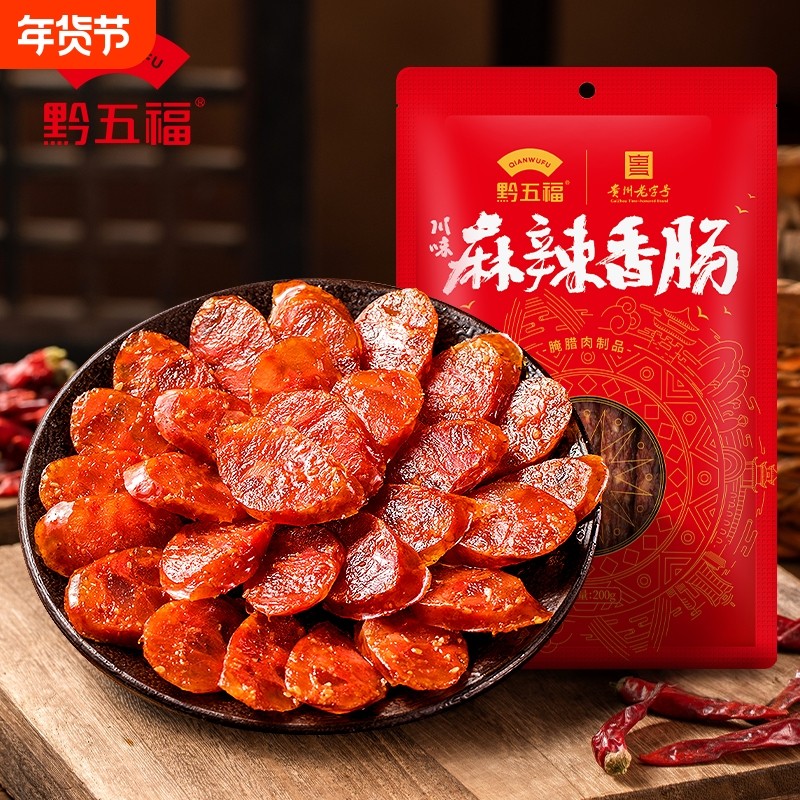 贵州黔五福川味麻辣香肠200g特产腊肠腊味烟熏正宗地道腊肉老字号,粮油调味/速食/干货/烘焙,香肠/腊肠/烤肠,淘宝优惠券,粉丝福利购,淘宝优惠卷