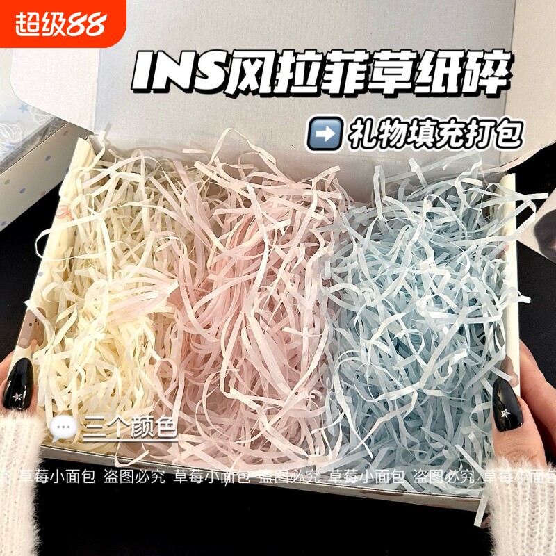 拉菲草纸碎彩色礼盒碎纸丝填充物礼品盒装饰材料包装水果打包礼物