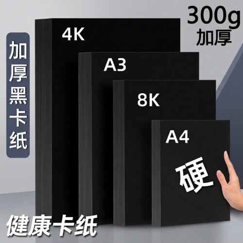 A4黑色卡纸10张|超3.7万次加购