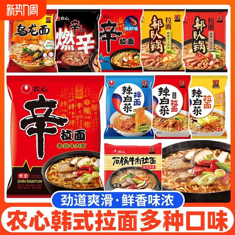 农心辛拉面辣白菜袋装拉面多口味混搭方便面宿舍速食食品韩国泡面