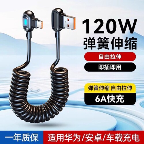快冲冲120W弯头数据线游戏弹簧线typec6a伸缩车载适用华为小米vivo荣耀安卓USB快充线手机摩托车充电宝充电线