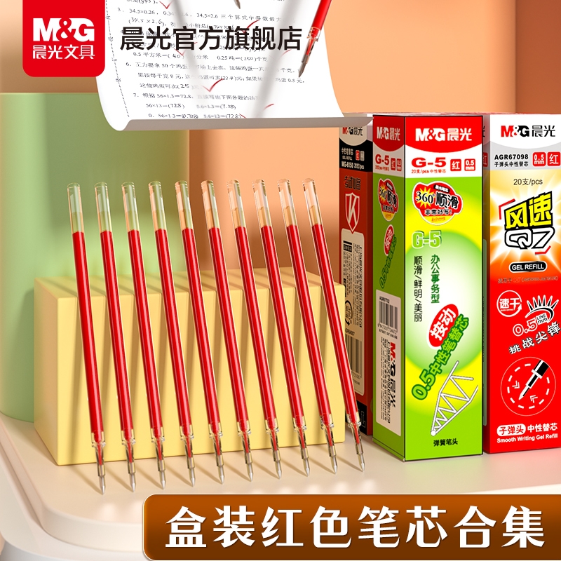 晨光文具红色中性笔芯