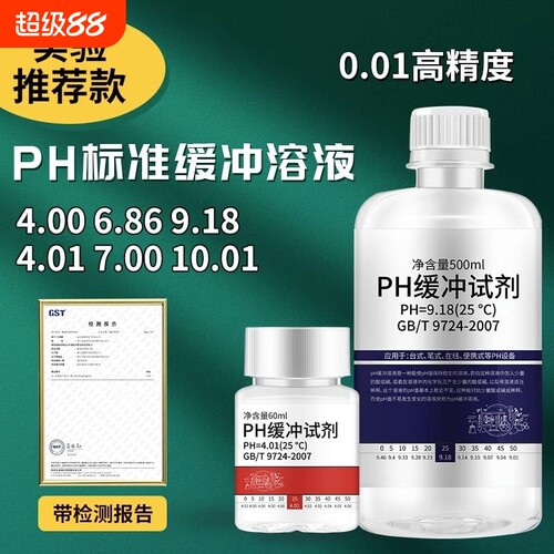 缓冲液ph笔酸碱度计标定缓冲试剂标准校正液测试溶液500m校准检测