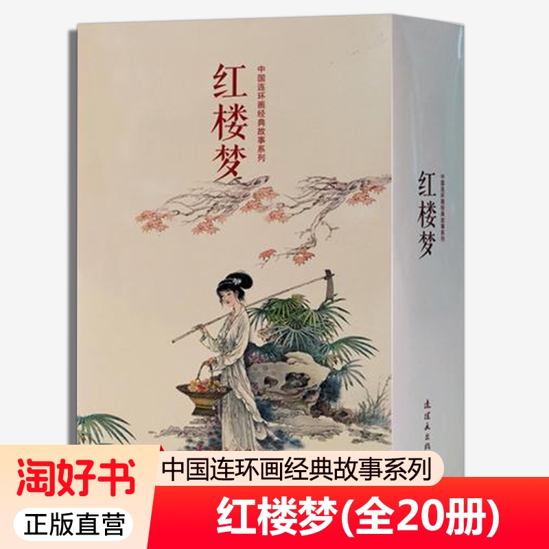 正邮 红楼梦连环画小人书全套珍藏版全20册 中国连环画经典故事系列红楼梦原著青少版7-10岁儿童连环画故事书全套连环画书籍