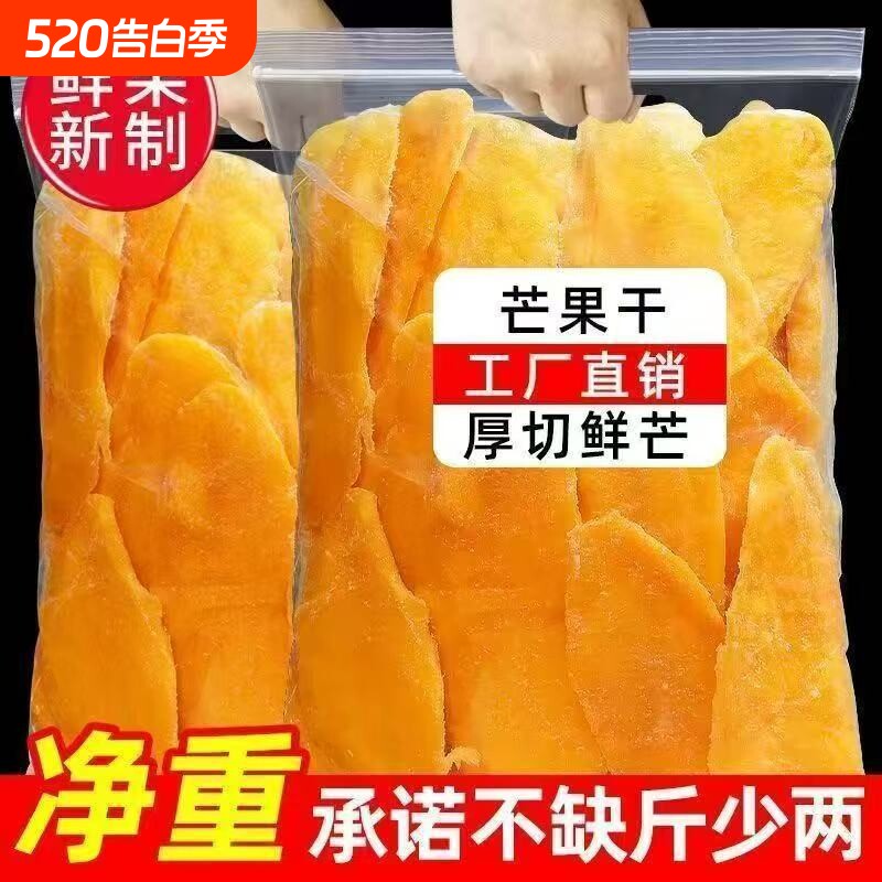 精品大片芒果干即食果脯果干酸甜原切零食批发新鲜芒果干小零食