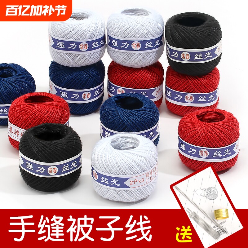 3股棉线家用缝被子线手工缝纫线棉线球白色黑色红色线送粗针手缝