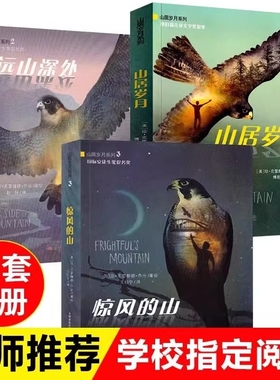 儿童文学奖金奖山居岁月三部曲小学生五年级课外书必读上册老师推荐阅读外国儿童文学中文版新华书店同款9-12岁暑假阅读