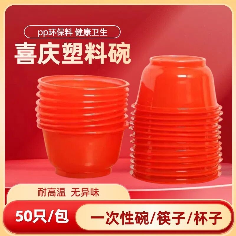 一次性红碗家用结婚乔迁生日过年酒席食品级喜事饭碗加厚塑料整箱