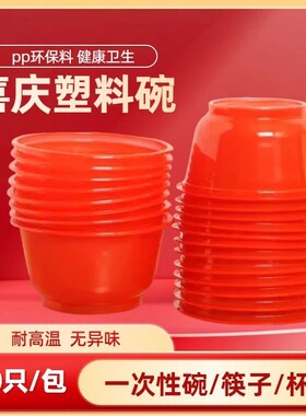 一次性红碗家用结婚乔迁生日过年酒席食品级喜事饭碗加厚塑料整箱