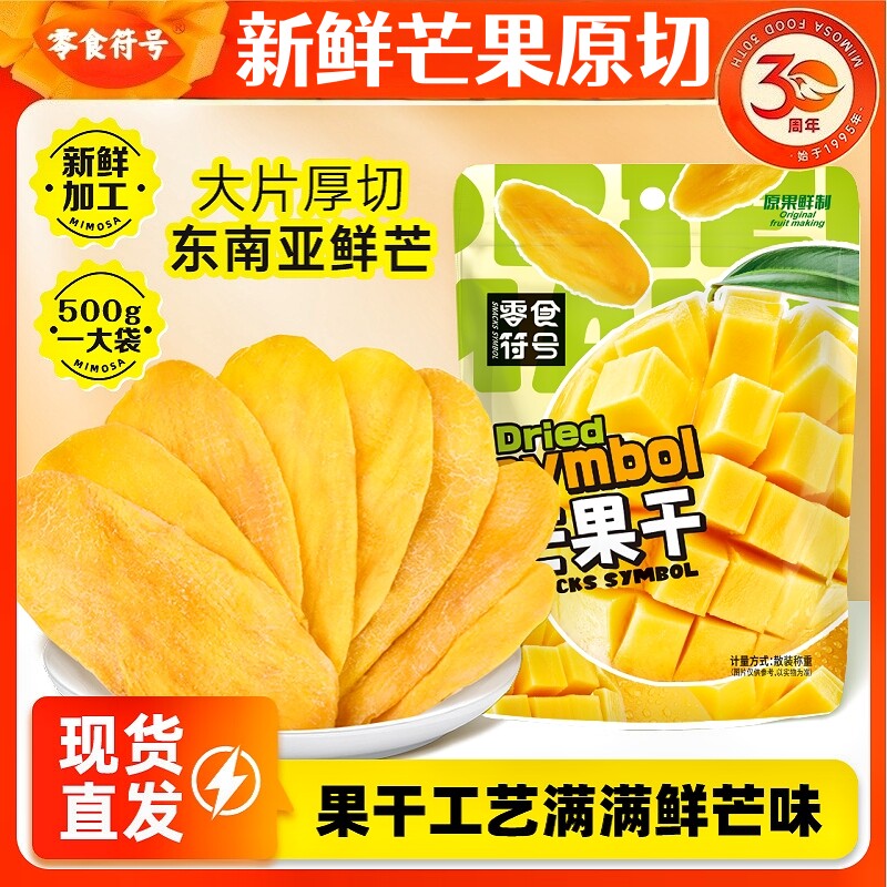 新鲜精选芒果干原切水果干蜜饯休闲零食酸甜果脯纯天然原味散装