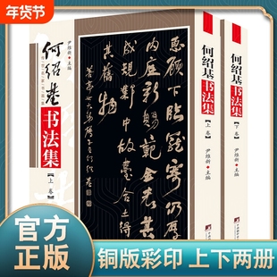 何绍基书法集 铜版彩印上下2卷 何绍基临石门颂 中国书法全集何绍基书法名品临张迁碑正版隶书名家名帖书法作品欣赏 尹维新编