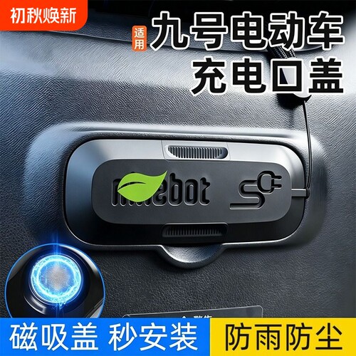 适用九号F90/F90m/F35/F60电动车充电口保护盖磁吸防水防尘硅胶盖