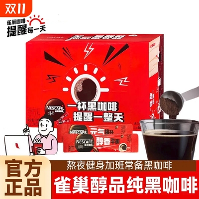 雀巢咖啡醇品盒装纯苦黑咖啡正品冰美式黑咖啡提神健身速溶咖啡粉