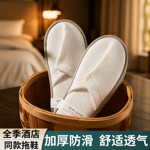 全季酒店一次性拖鞋待客旅行同款加厚防滑五星级专用高档民宿居家