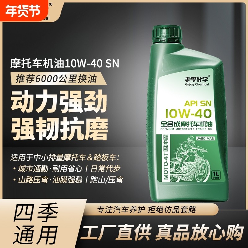 老李化学摩托车机油全合成10W40摩托车润滑油 四冲程 四季通用