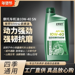 老李化学摩托车机油全合成10W40摩托车润滑油 四冲程 四季通用 SN