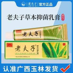 老夫子草本抑菌乳膏大腿内侧皮肤药手脚抑菌鸿邦老肤子软膏15g