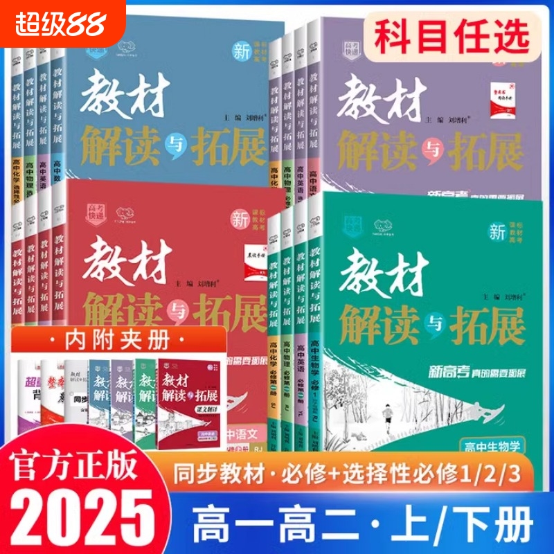 教材解读与拓展高中2025语文数学英语物理化学生物地理必修第一二三册上册教材完全解读高一教辅资料辅导书选择性解析预习课本高考