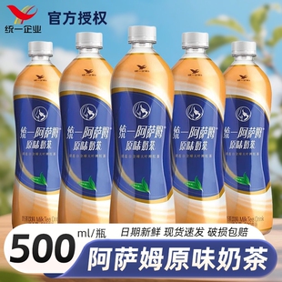 瓶装 即饮奶茶饮料精选大叶种红茶 原味奶茶500ml 统一阿萨姆经典