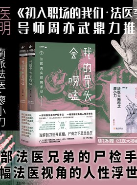 我的骨头会唠嗑 亲密杀机 法医真实探案手记 廖小刀 法医大揭秘手册24宗真实案件 法医兄弟真实尸检手记 悬疑烧脑小说 正版书籍