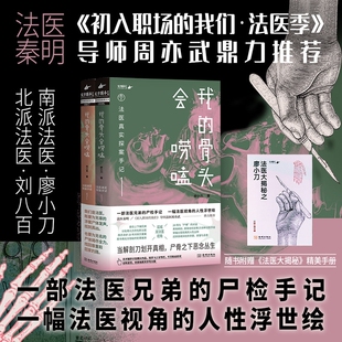 我的骨头会唠嗑 亲密杀机 法医真实探案手记 廖小刀 法医大揭秘手册24宗真实案件 法医兄弟真实尸检手记 悬疑烧脑小说 正版书籍