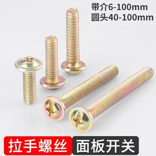 拉手螺丝插座开关面板加长圆头螺钉电工带垫开关盒十字