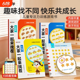 【时光学】大家一起来找茬儿童趣味专注力训练3-8岁小学生专注力观察力思维全脑开发逻辑思维由易到难找不同益智亲子互动游戏书Q