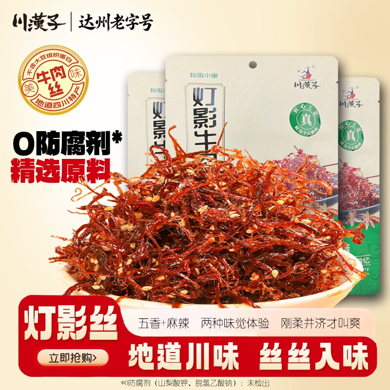 川汉子牧歌五香麻辣灯影牛肉丝牛肉小吃零食O年货节辣味灯影丝