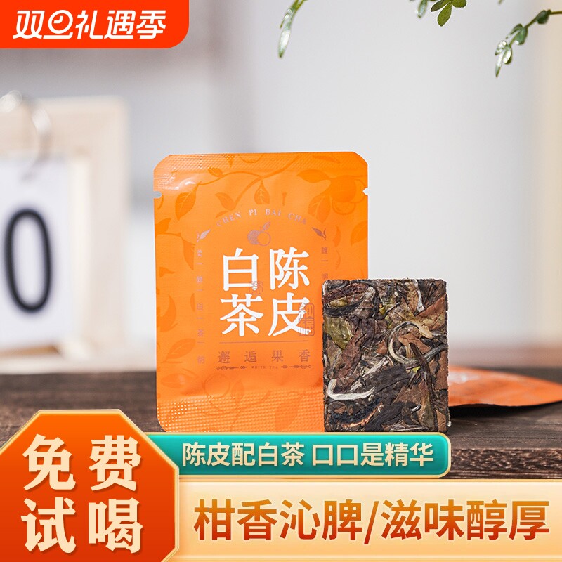 年份陈皮白茶福鼎陈年紧压茶饼贡眉小方片独立泡袋枣香袋装