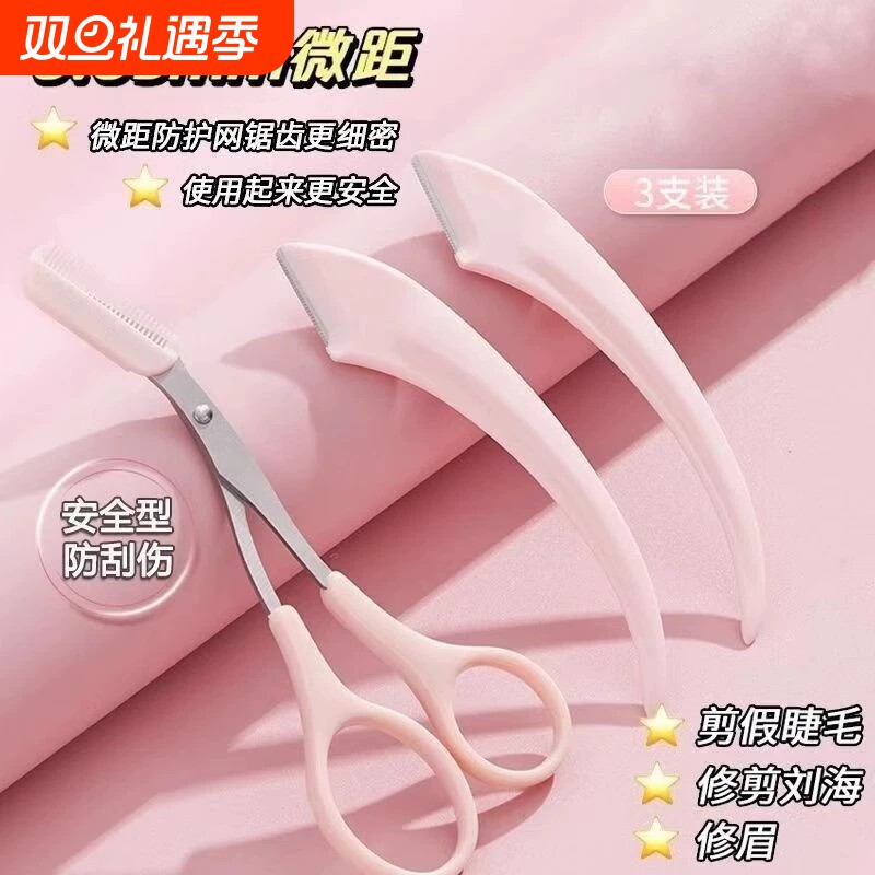 2025新款修眉刀安全型女士专用刮眉刀男女士眉毛修剪器眉剪刀套装