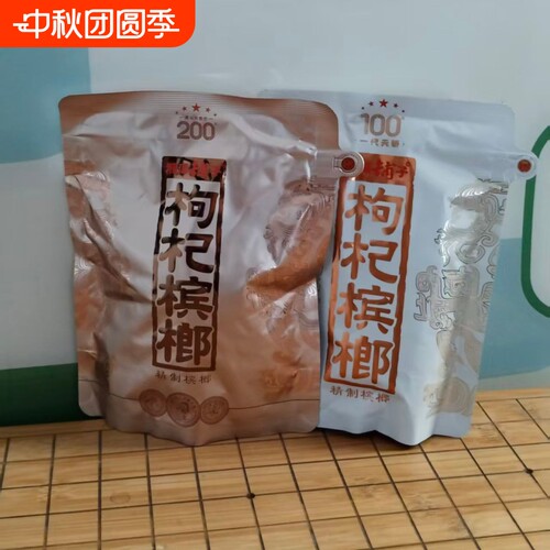湘潭铺子枸杞槟榔内袋版一代天骄100元200裸包特产包邮批发新鲜