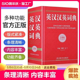 2023版正版现货英汉汉英词典(全新版)全新正版小学初中高中大学生四六级英语小词典英汉互译字典牛津汉译英辞典多功能双语中英词典