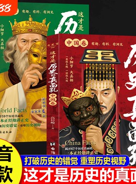 全套2册这才是历史的真面孔世界卷历史类书籍初中生小学生阅读课外书就上瘾的中国史写给儿童的中国历史大全真面目正版故事有趣