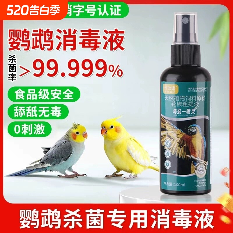 鹦鹉驱虫喷雾鸟用体外杀虫除羽螨虫虱子喷剂八哥玄凤虎皮用品大全