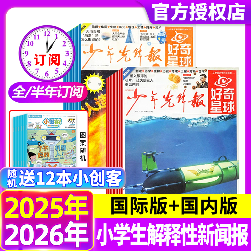 好奇星球少年先锋报杂志 2025年1-11月【2026半年/全年订阅】国际版+国内版《好奇号》出品6-12岁中小学生新闻科普万物过刊2024