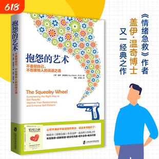 抱怨的艺术 樊登读书官方正版盖伊·温奇不委屈自己不伤害他人的说话之道畅销书情绪急救作者经典之作心理学疏解不满情绪人际关系