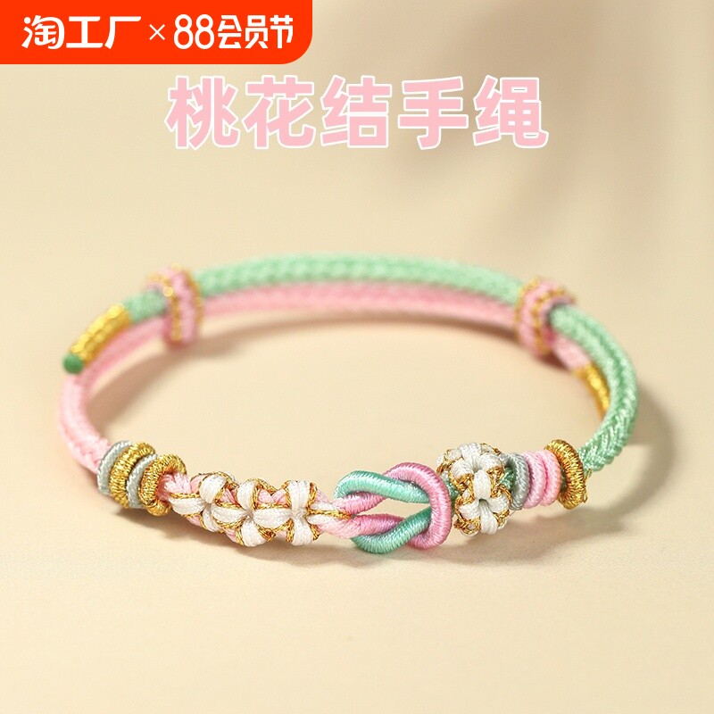 桃花结手绳纯手工编织绳半成品红绳莫相离国风手链男女情人节礼物