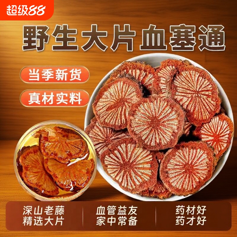 野生血塞通中药材红藤片老藤脑血通特级大血藤片泡酒泡茶血管深山