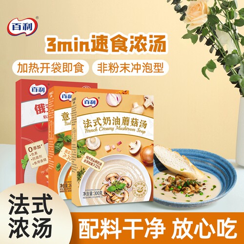 百利奶油蘑菇汤南瓜汤即食免煮法式风味早餐代餐浓汤速食汤罗宋汤