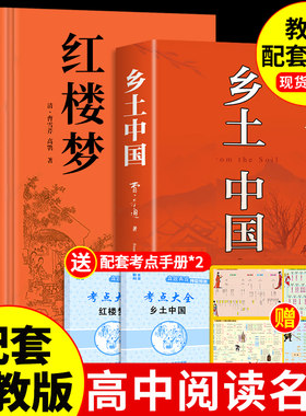 乡土中国和红楼梦费孝通原著完整版高中必读正版名著高一上册的课外书高中生课外阅读书籍配套人教版语文书目文学教育出版社人民A