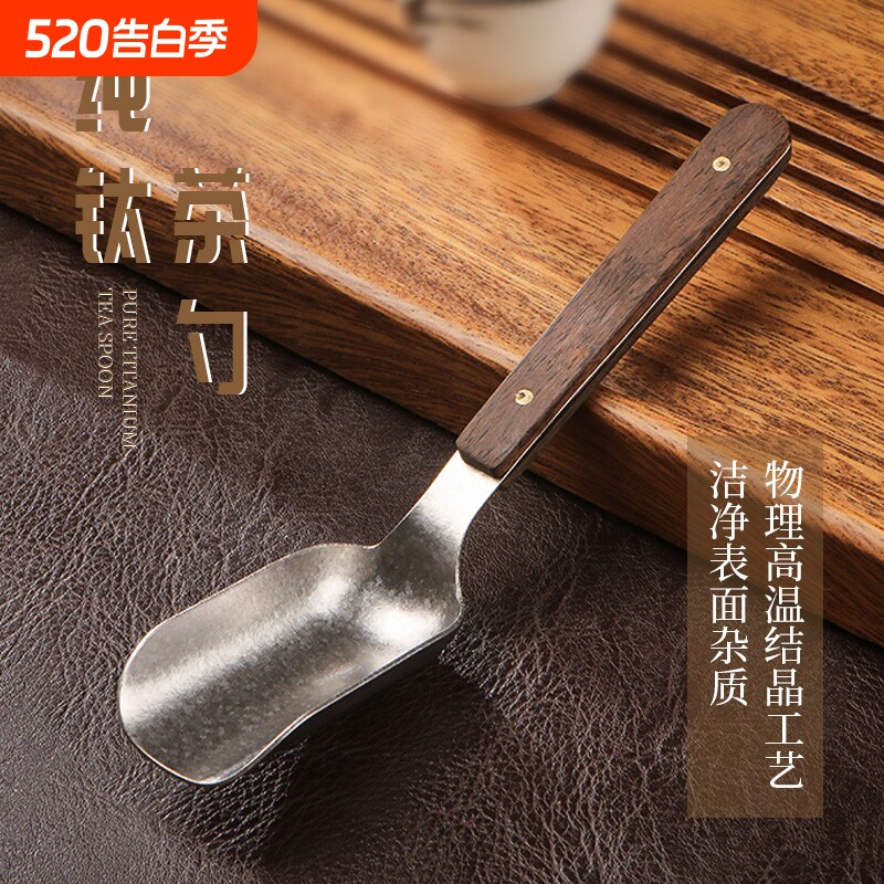 纯钛茶匙茶勺茶铲茶则茶叶工具喝茶铲金属茶具六君子配件取茶