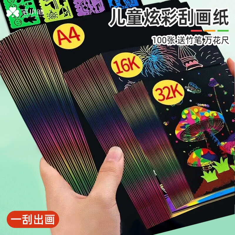 儿童炫彩刮画纸宅小仙小学生专用黑色彩色刮画幼儿园32k手工diy变色A4启蒙益智创意减压16k美术绘画画刮蜡纸