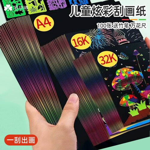 宅小仙炫彩刮画纸儿童专用小学生