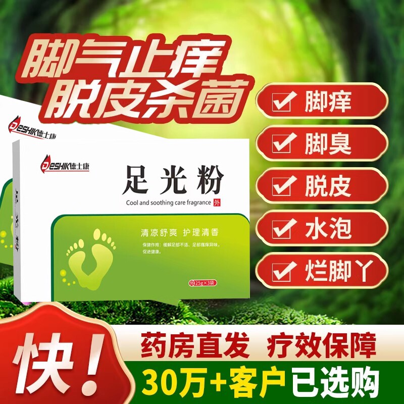 脚臭止痒脱皮杀菌去真菌泡脚药包足光散正品去脚臭专用药足光粉