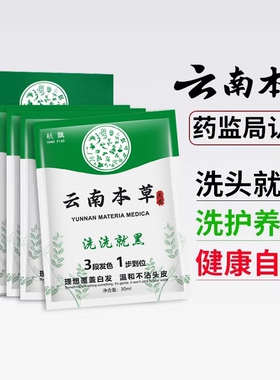 一洗黑染发膏女纯植物男士专用正品黑色天然无刺激染发剂不沾袋装