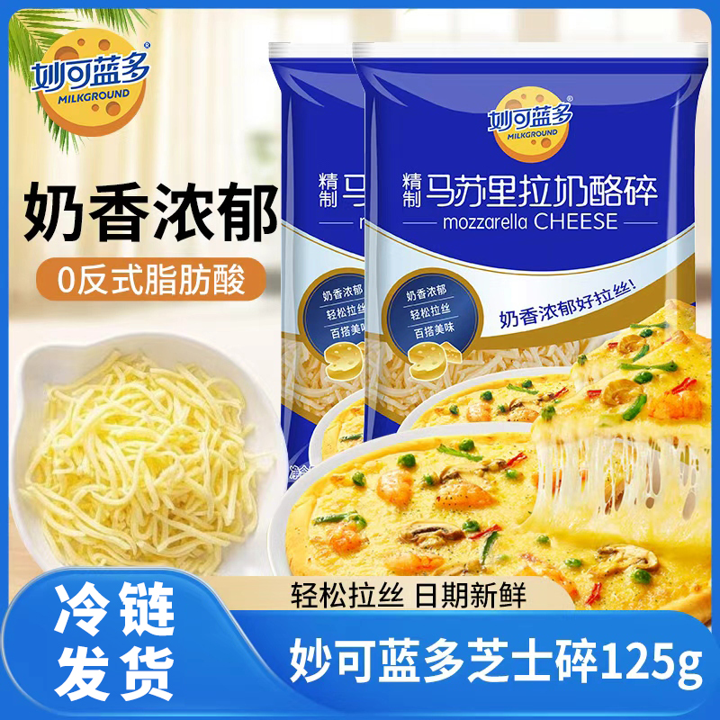 妙可蓝多马苏里拉芝士碎奶酪碎家用奶油披萨片拉丝焗饭烘焙材料